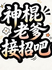 神棍老爹接招吧在线阅读