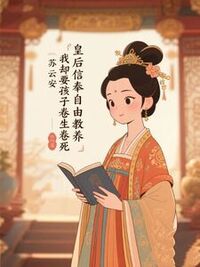 皇后信奉自由教养，我却要孩子卷生卷死在线阅读