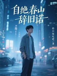 自绝春山辞旧诺在线阅读