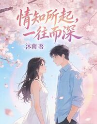 情知所起，一往而深在线阅读