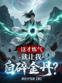 这才炼气，就让我自碎金丹？在线阅读