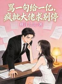 骂一句给一亿，疯批大佬求别停在线阅读