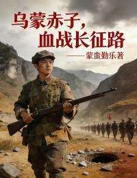 乌蒙赤子，血战长征路在线阅读