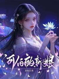 河伯的新娘在线阅读