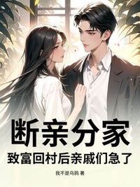 断亲分家，致富回村后亲戚们急了！在线阅读