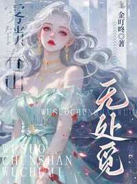 雾锁春山无处觅在线阅读