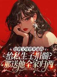 挖我父母骨灰逼我给私生子捐髓？那送他全家归西在线阅读