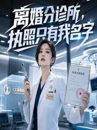 离婚分诊所，执照只有我名字在线阅读