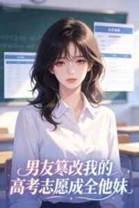男友篡改我的高考志愿成全他妹在线阅读