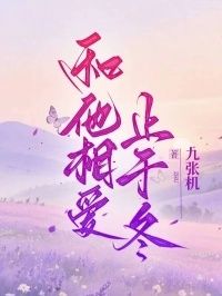 和他相爱止于冬在线阅读