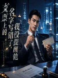 支票上的名字写错了，我没提醒他在线阅读