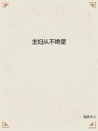 主妇从不绝望在线阅读