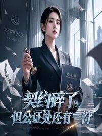 契约碎了，但公证处还有一份在线阅读