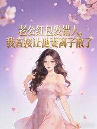 老公红包发错人，我直接让他妻离子散了在线阅读