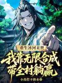 重生冰河末世：我靠无限合成带全村躺赢在线阅读