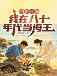 情报赶海：我在八十年代当海王在线阅读