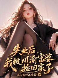 失业后，我被川渝富婆捡回家了！在线阅读