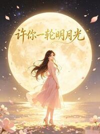 许你一轮明月光在线阅读