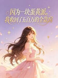 因为一块蛋黄派，我收回了五百万的全款房在线阅读