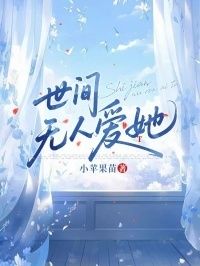 世间无人爱她在线阅读