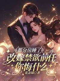 都分房睡了，改嫁禁欲前任你悔什么在线阅读