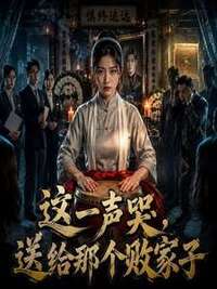 这一声哭，送给那个败家子在线阅读