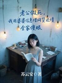 老公假死，我用婆婆信息借网贷还债，全家傻眼在线阅读