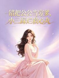 错把公公当穷爹，小三踩烂救心丸在线阅读