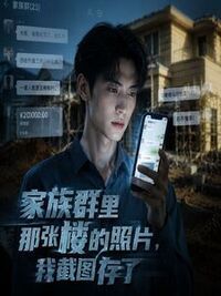 家族群里那张楼的照片，我截图存了在线阅读