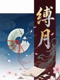 缚月在线阅读