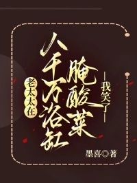 老太太在八千万浴缸腌酸菜，我笑了在线阅读