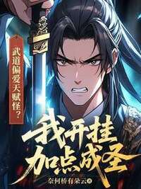 武道偏爱天赋怪？我开挂加点成圣在线阅读