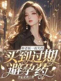 和老板一夜失控，买到过期避孕药在线阅读