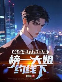 从凶宅开始直播，榜一大姐约线下在线阅读