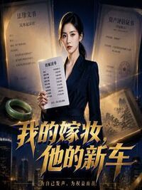 我的嫁妆，他的新车在线阅读