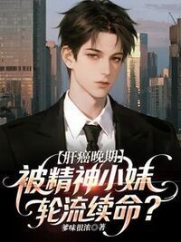 肝癌晚期，被精神小妹轮流续命？在线阅读