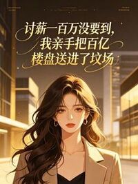 讨薪一百万没要到，我亲手把百亿楼盘送进了坟场在线阅读