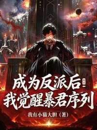 高武：成为反派后我觉醒暴君序列在线阅读