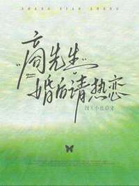 商先生，婚后请热恋在线阅读