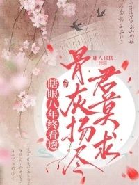 瞎眼八年终看透，骨灰扬尽君莫求在线阅读
