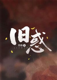 旧惑在线阅读
