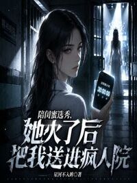 陪闺蜜选秀，她火了后把我送进疯人院在线阅读