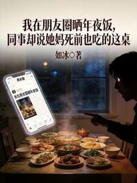 我在朋友圈晒年夜饭，同事却说她妈死前也吃的这桌在线阅读