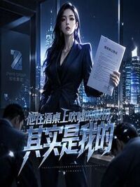 他在酒桌上吹嘘的股份，其实是我的在线阅读