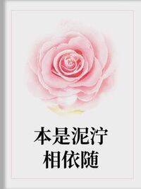 本是泥泞相依随在线阅读