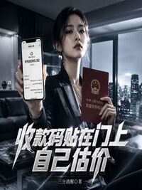收款码贴在门上，自己估价在线阅读