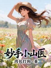 妙手小山医在线阅读