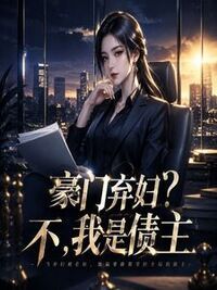 豪门弃妇？不，我是债主在线阅读