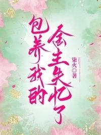 包养我的金主失忆了在线阅读
