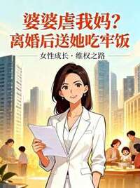 婆婆虐我妈？离婚后送她吃牢饭在线阅读